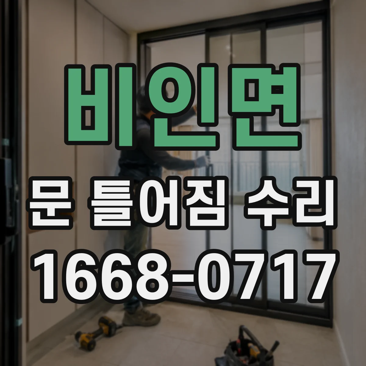 비인면 문 틀어짐 수리
