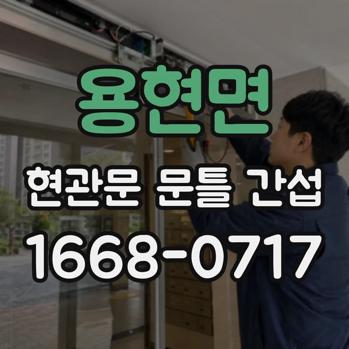 용현면 현관문 문틀 간섭