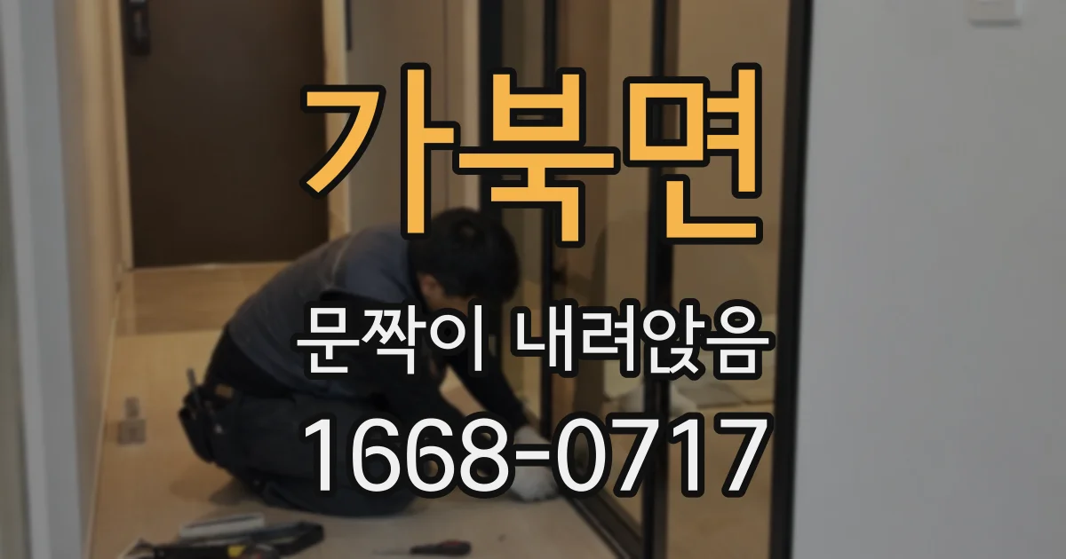 가북면 문짝이 내려앉음