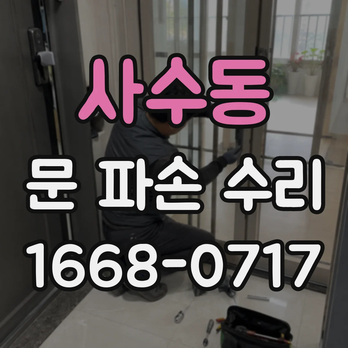 사수동 문 파손 수리