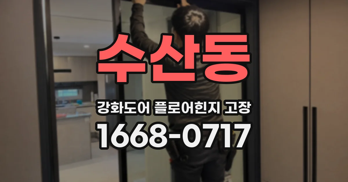 수산동 강화도어 플로어힌지 고장