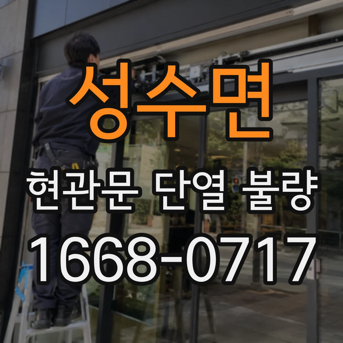 성수면 현관문 단열 불량