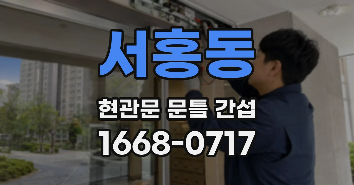 서홍동 현관문 문틀 간섭