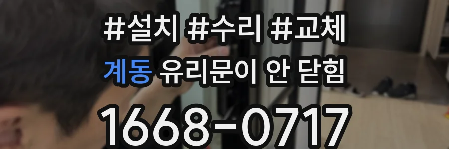 계동 유리문이 안 닫힘