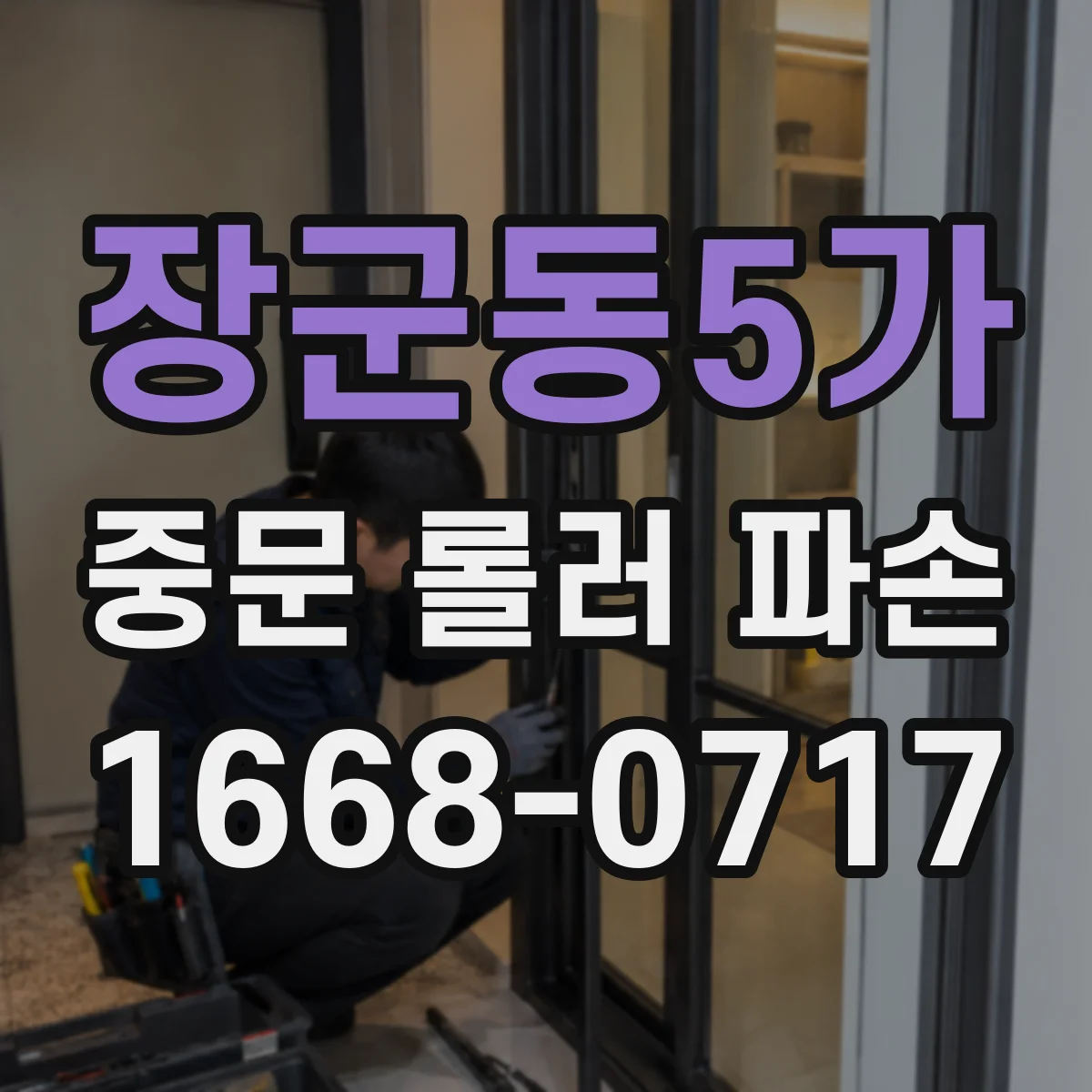 장군동5가 중문 롤러 파손