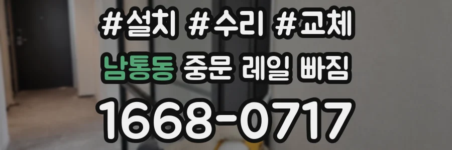 남통동 중문 레일 빠짐