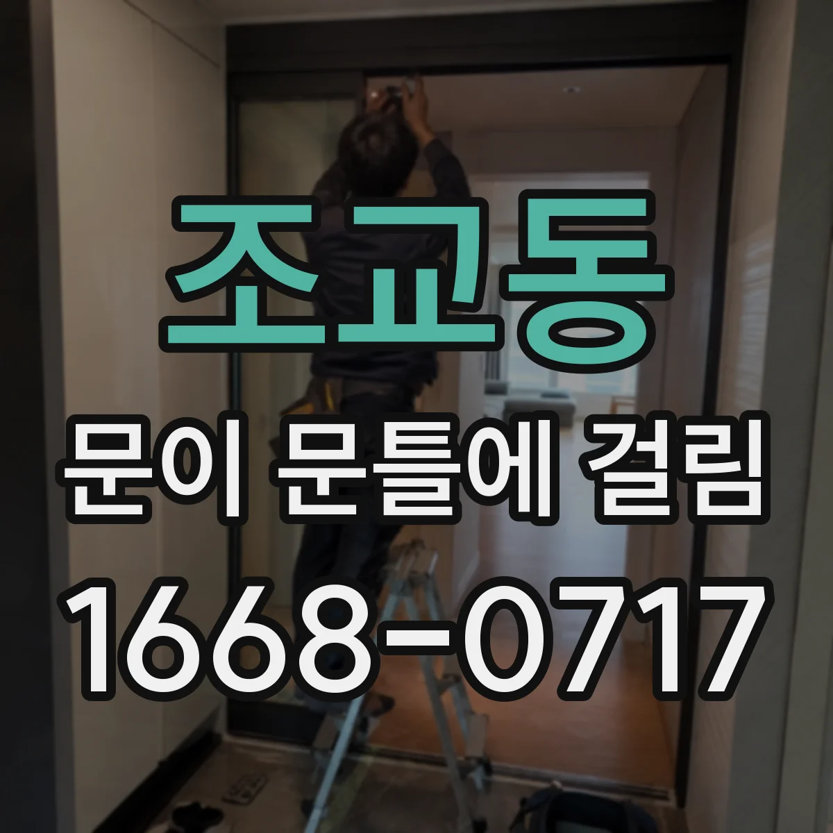 조교동 문이 문틀에 걸림
