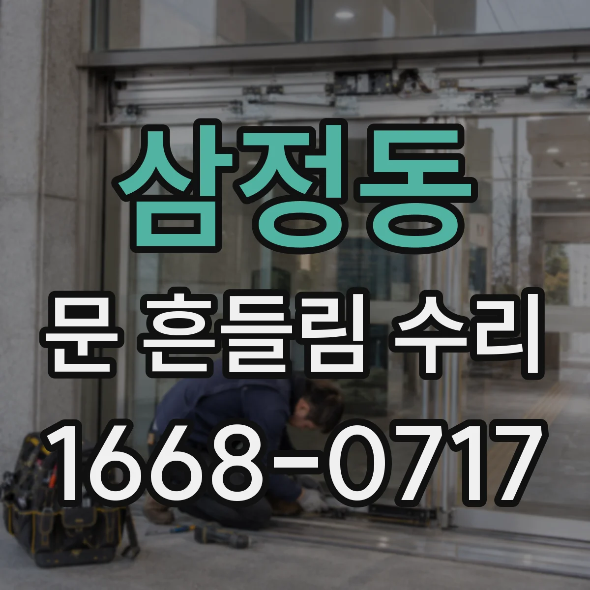 삼정동 문 흔들림 수리