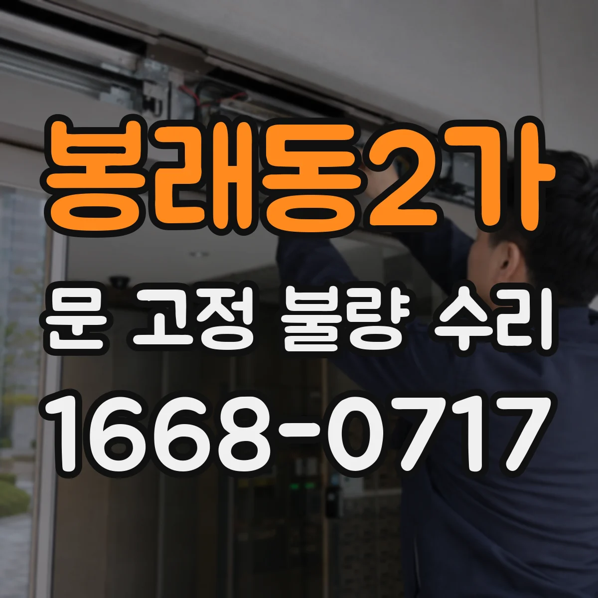 봉래동2가 문 고정 불량 수리