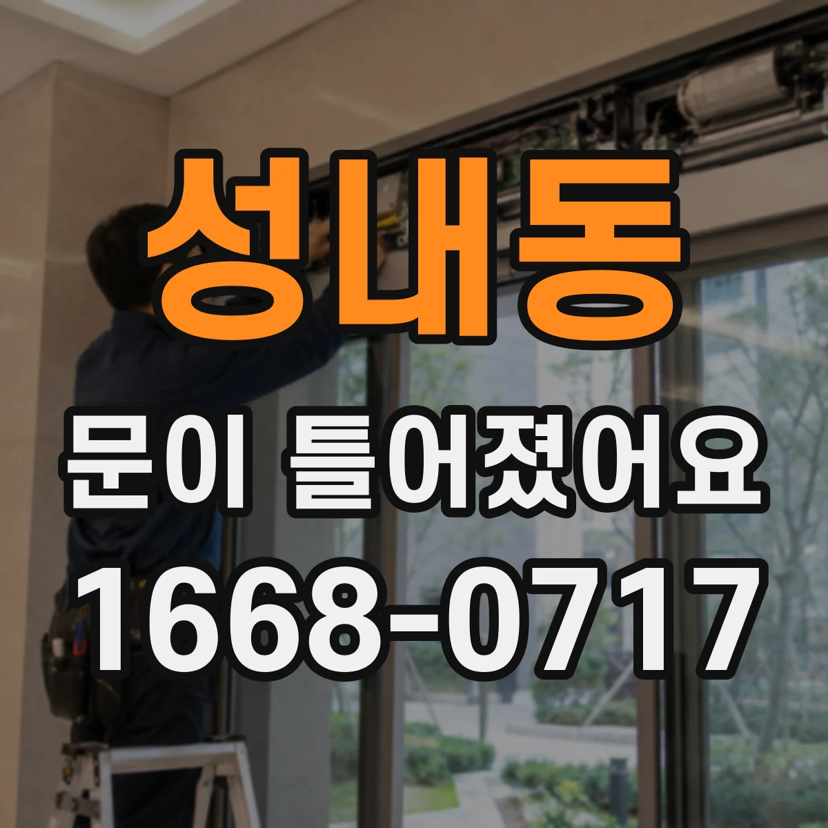 성내동 문이 틀어졌어요