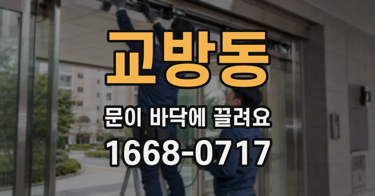 교방동 문이 바닥에 끌려요