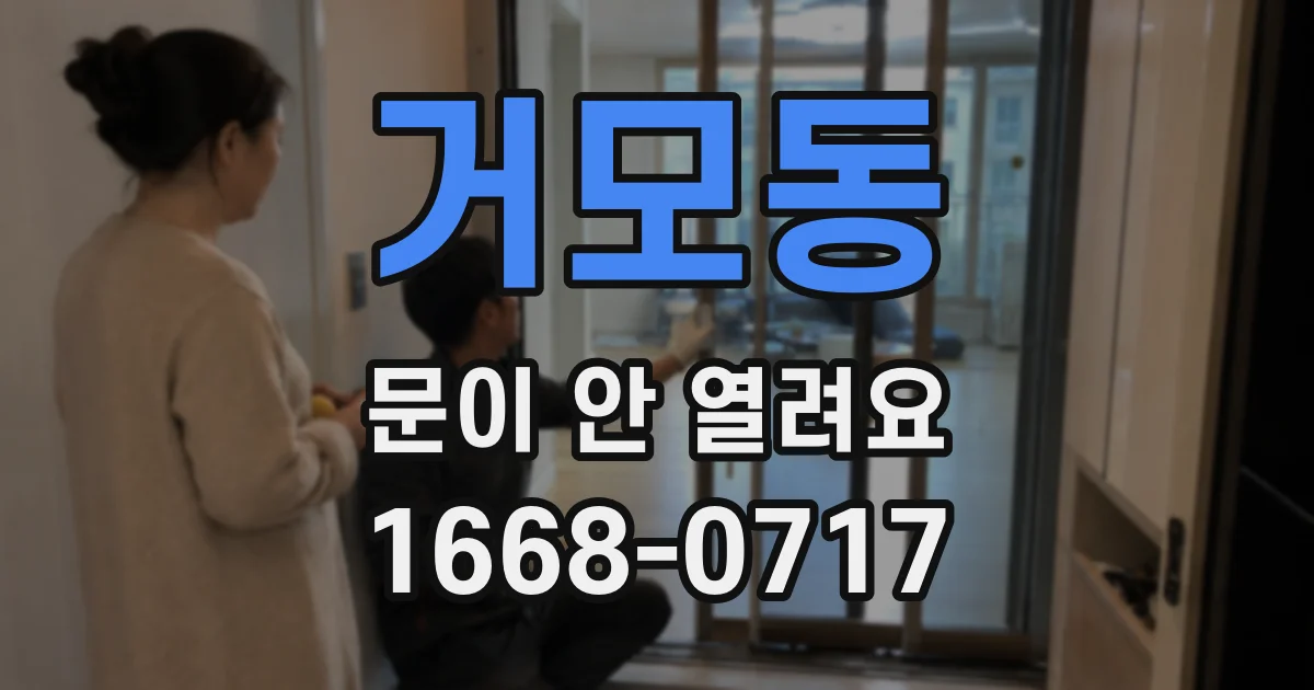 거모동 문이 안 열려요