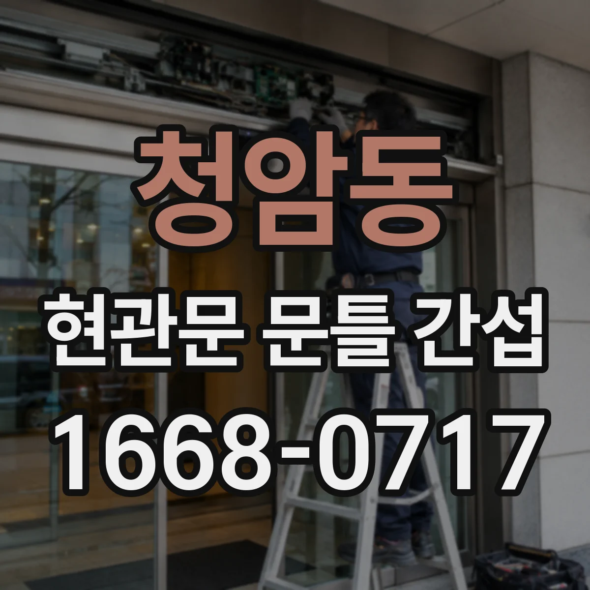 청암동 현관문 문틀 간섭