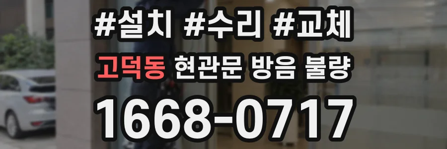 고덕동 현관문 방음 불량