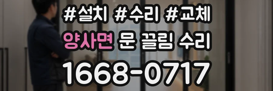 양사면 문 끌림 수리