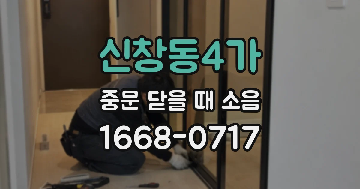 신창동4가 중문 닫을 때 소음