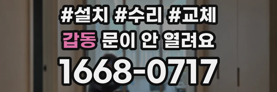 갑동 문이 안 열려요