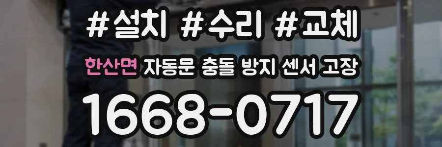 한산면 자동문 충돌 방지 센서 고장