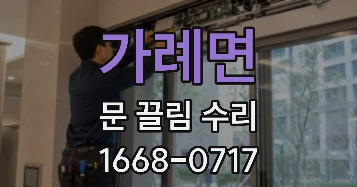 가례면 문 끌림 수리