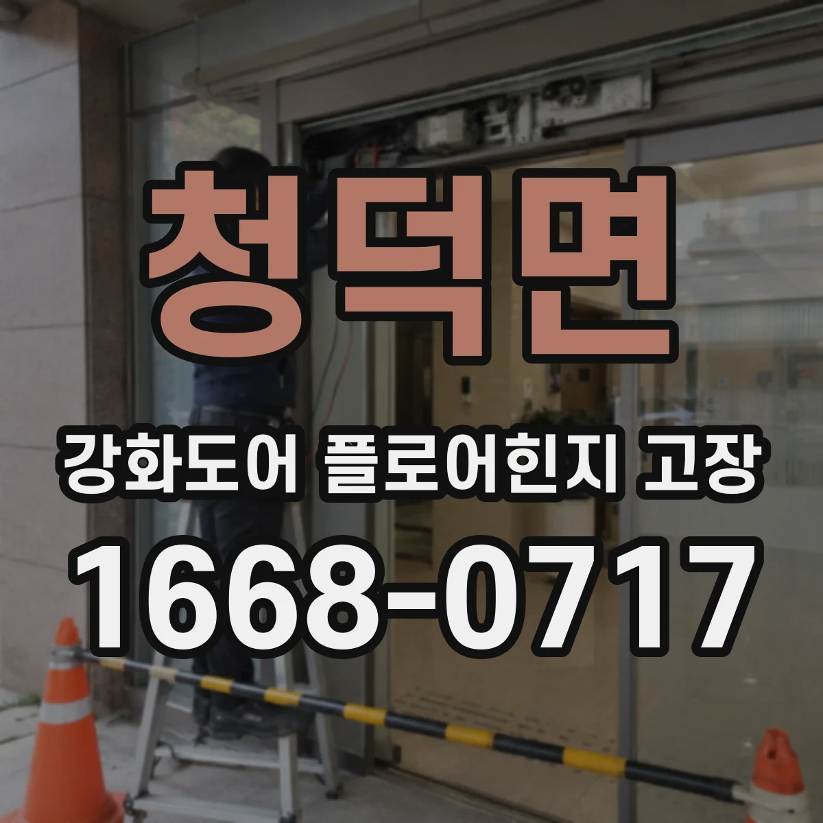 청덕면 강화도어 플로어힌지 고장