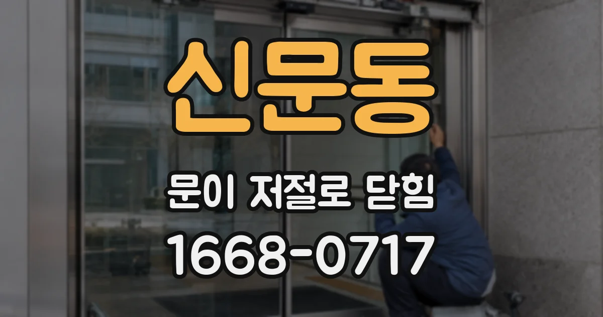 신문동 문이 저절로 닫힘