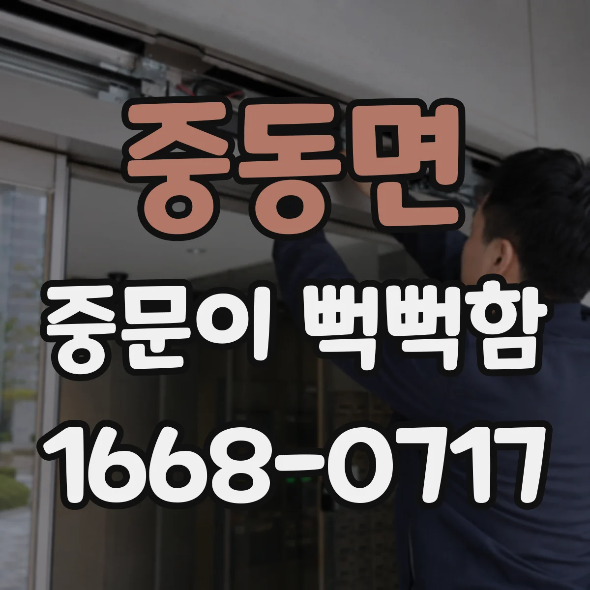 중동면 중문이 뻑뻑함