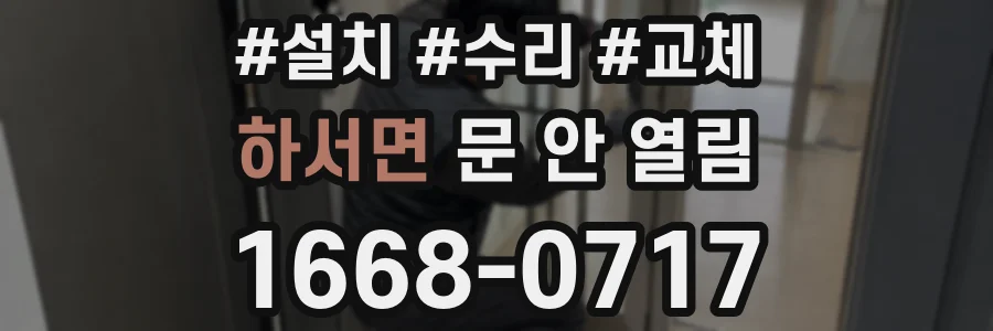 하서면 문 안 열림
