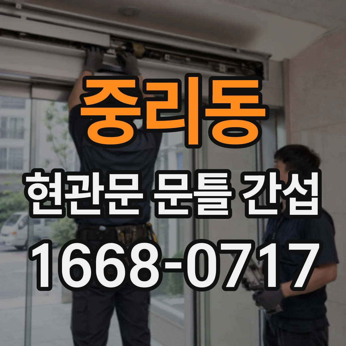 중리동 현관문 문틀 간섭
