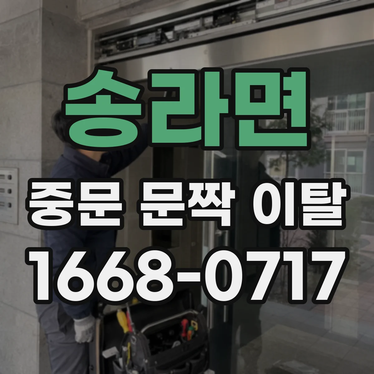 송라면 중문 문짝 이탈