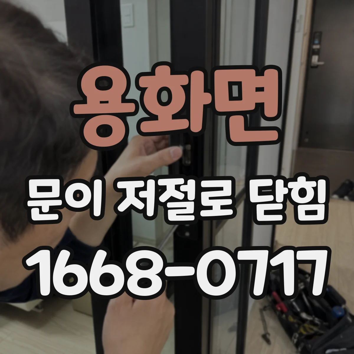용화면 문이 저절로 닫힘