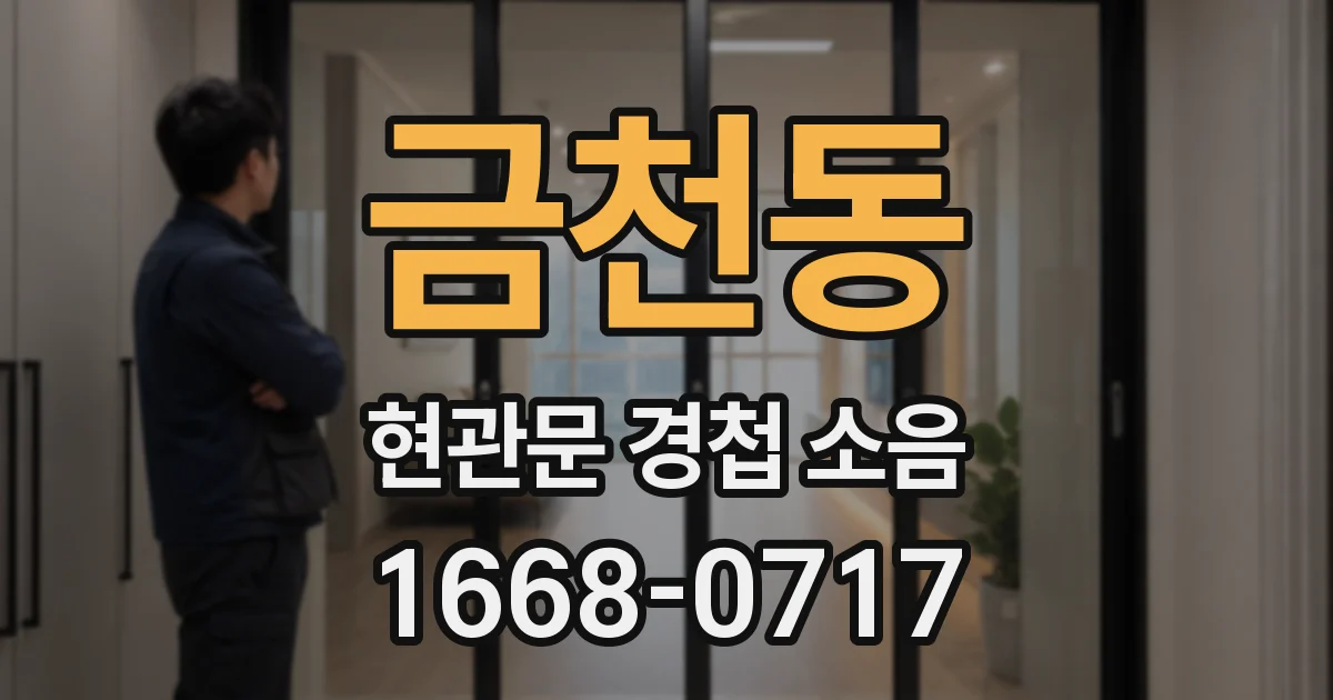 금천동 현관문 경첩 소음