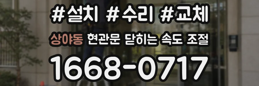 상야동 현관문 닫히는 속도 조절