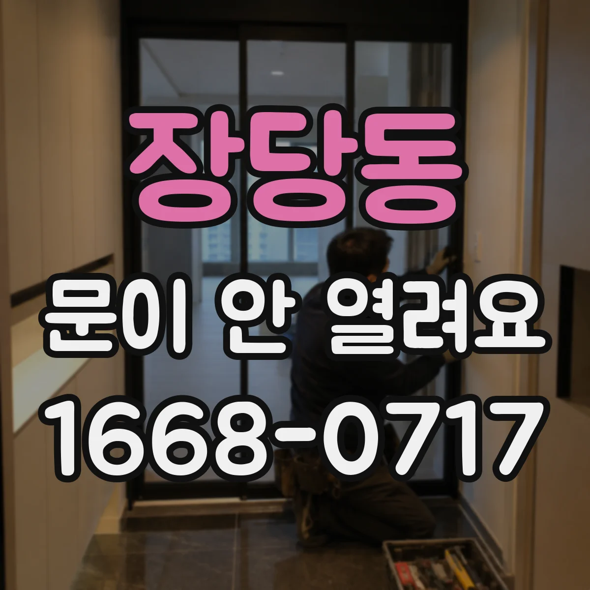 장당동 문이 안 열려요