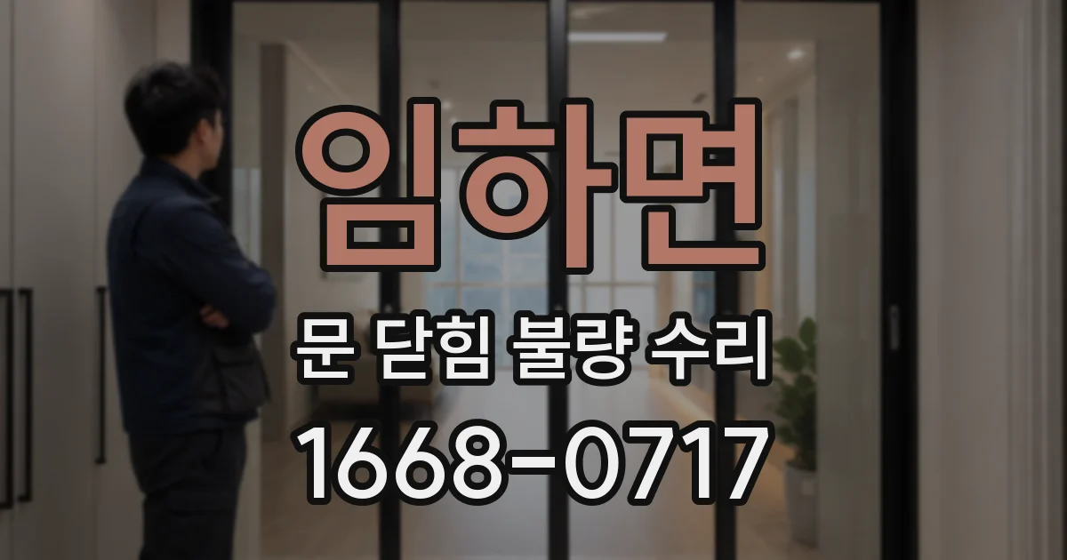 임하면 문 닫힘 불량 수리