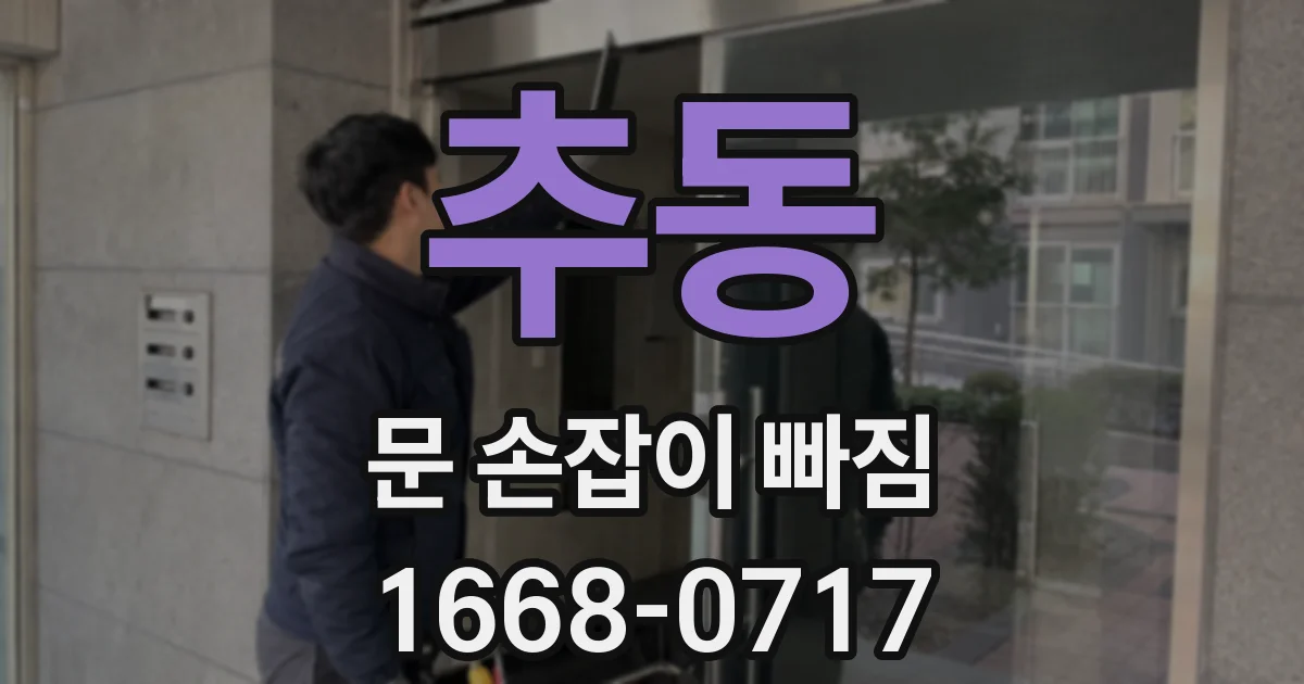 추동 문 손잡이 빠짐