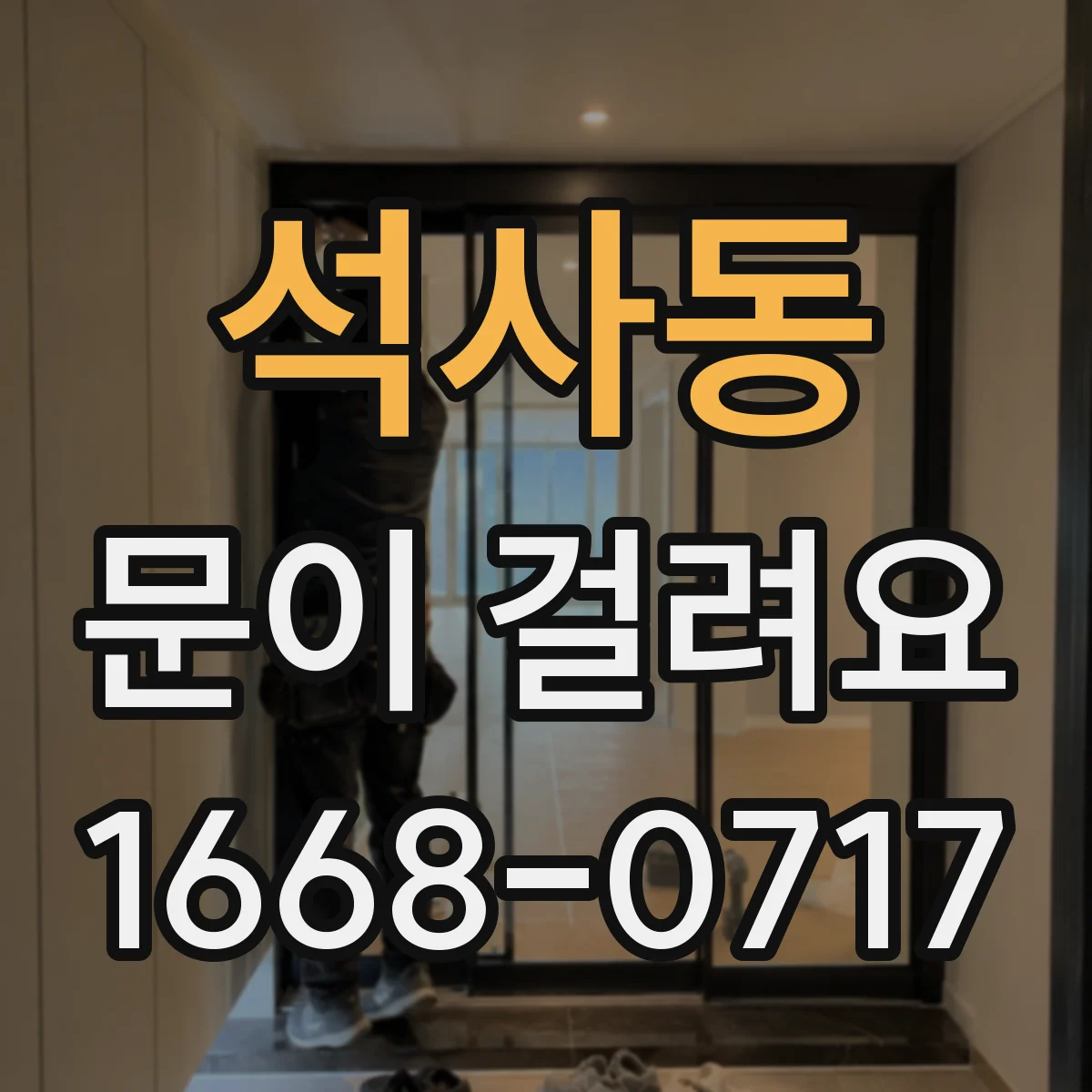 석사동 문이 걸려요