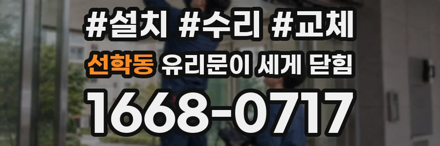선학동 유리문이 세게 닫힘