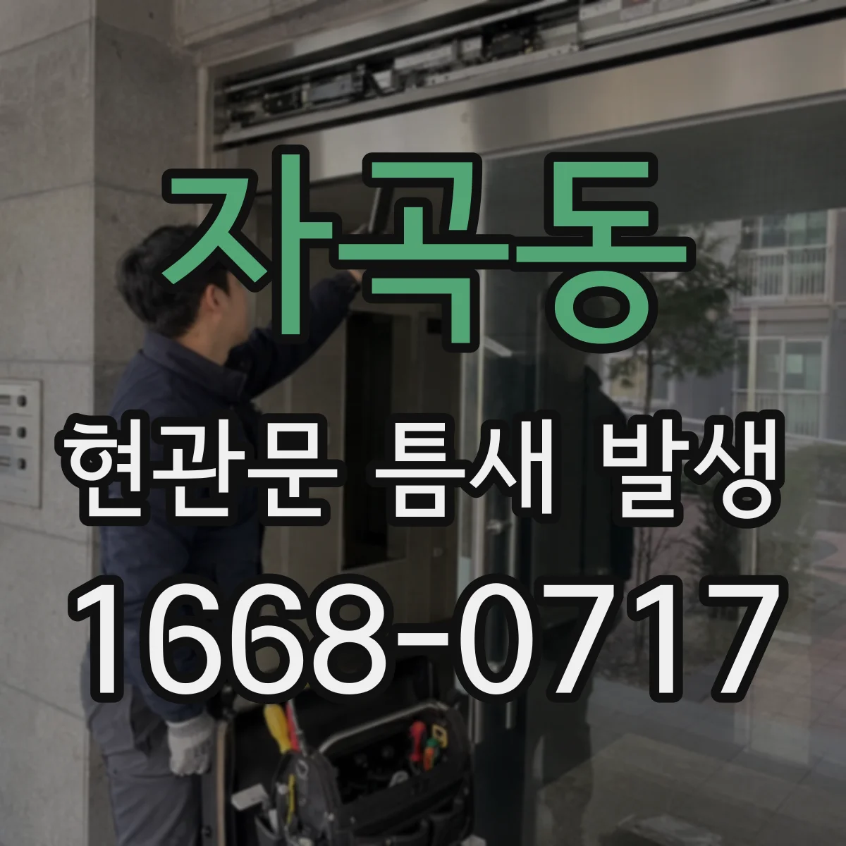 자곡동 현관문 틈새 발생