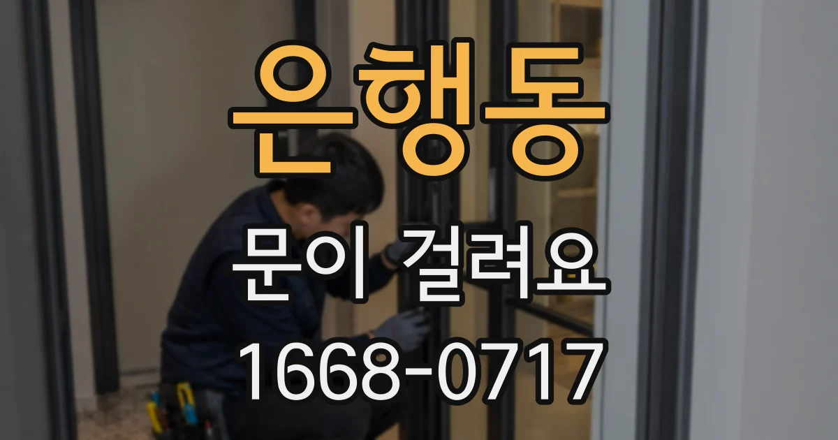 은행동 문이 걸려요