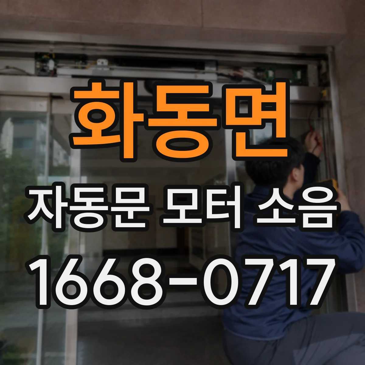 화동면 자동문 모터 소음