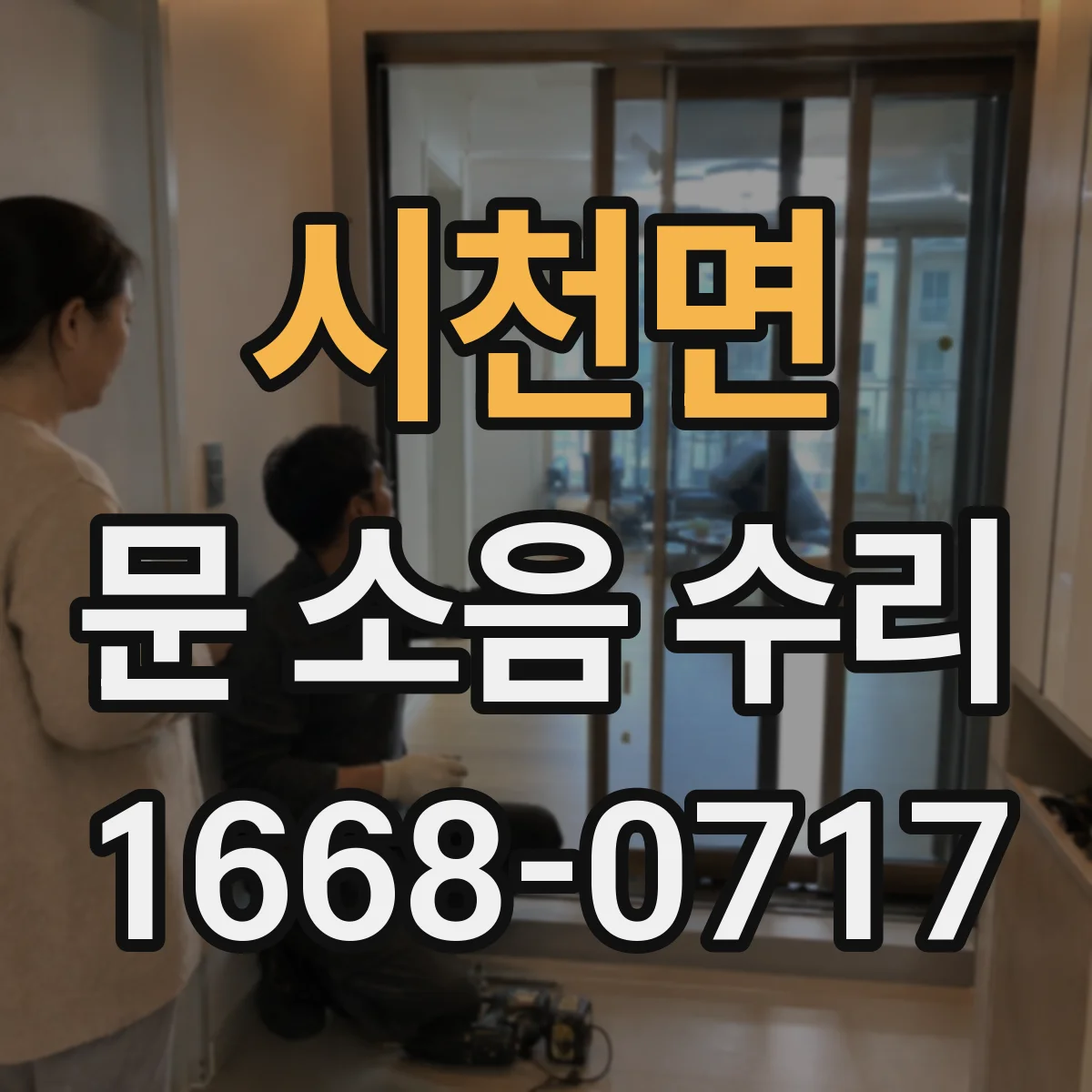 시천면 문 소음 수리