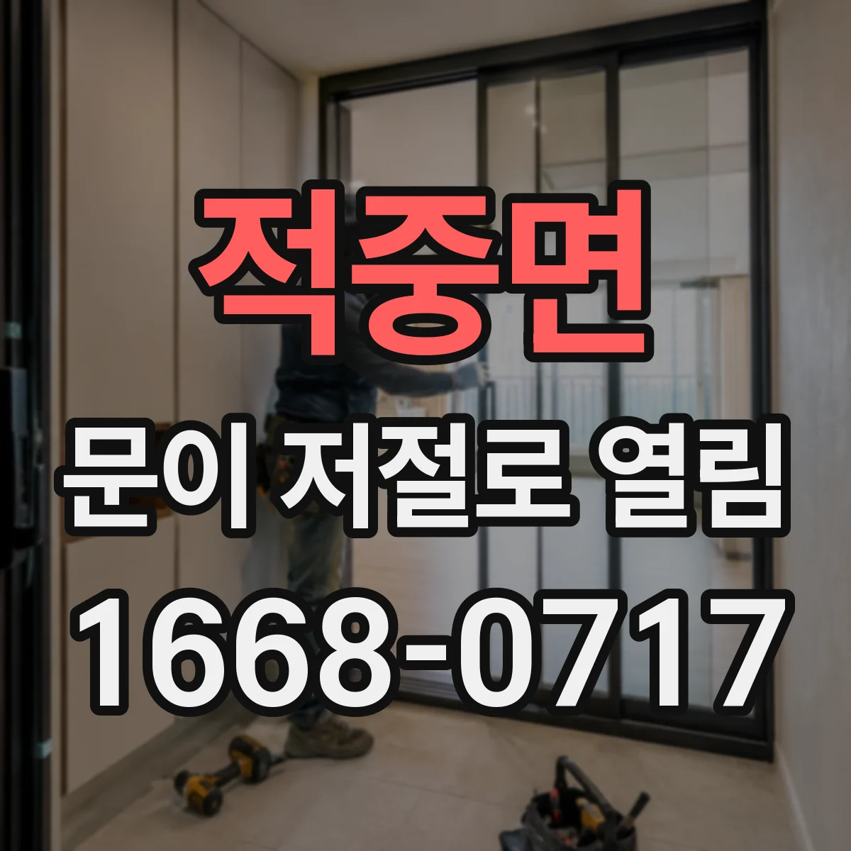 적중면 문이 저절로 열림