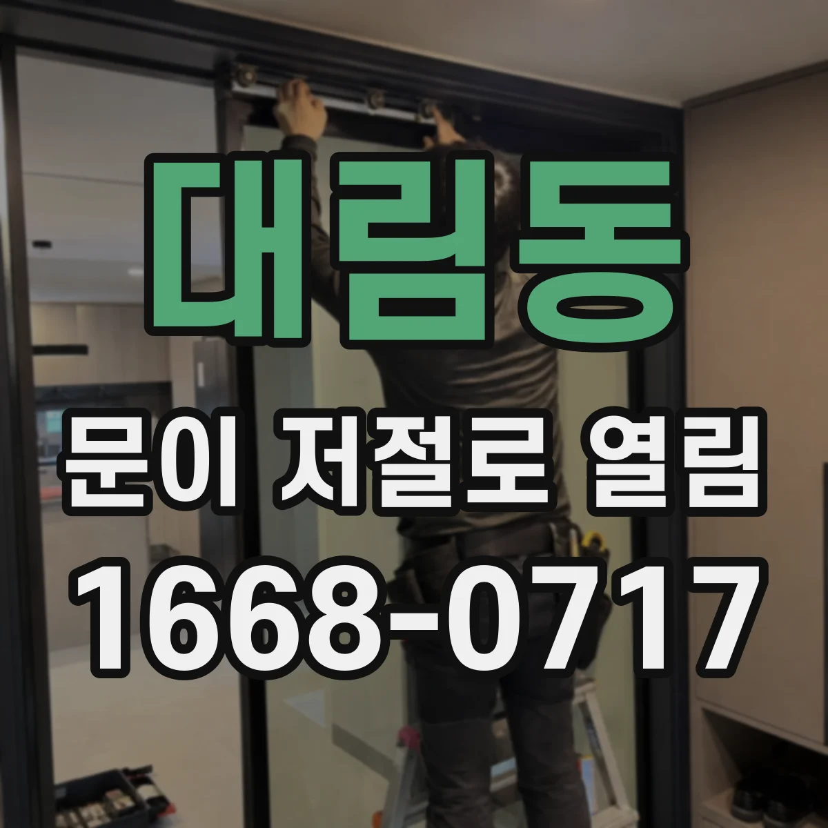 대림동 문이 저절로 열림