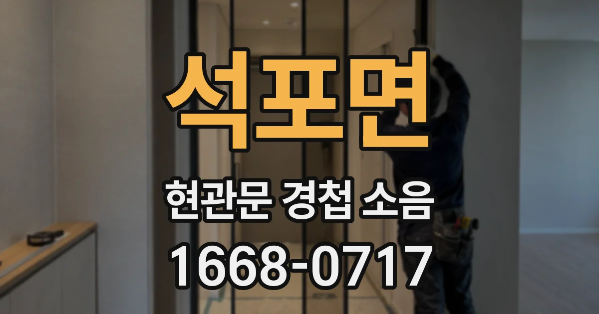 석포면 현관문 경첩 소음