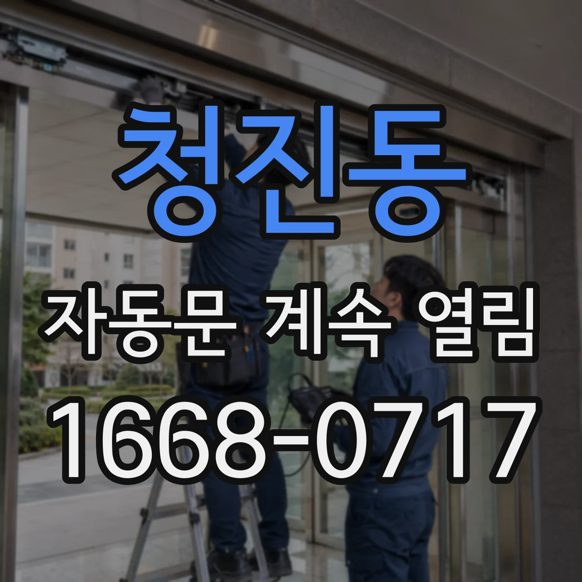 청진동 자동문 계속 열림