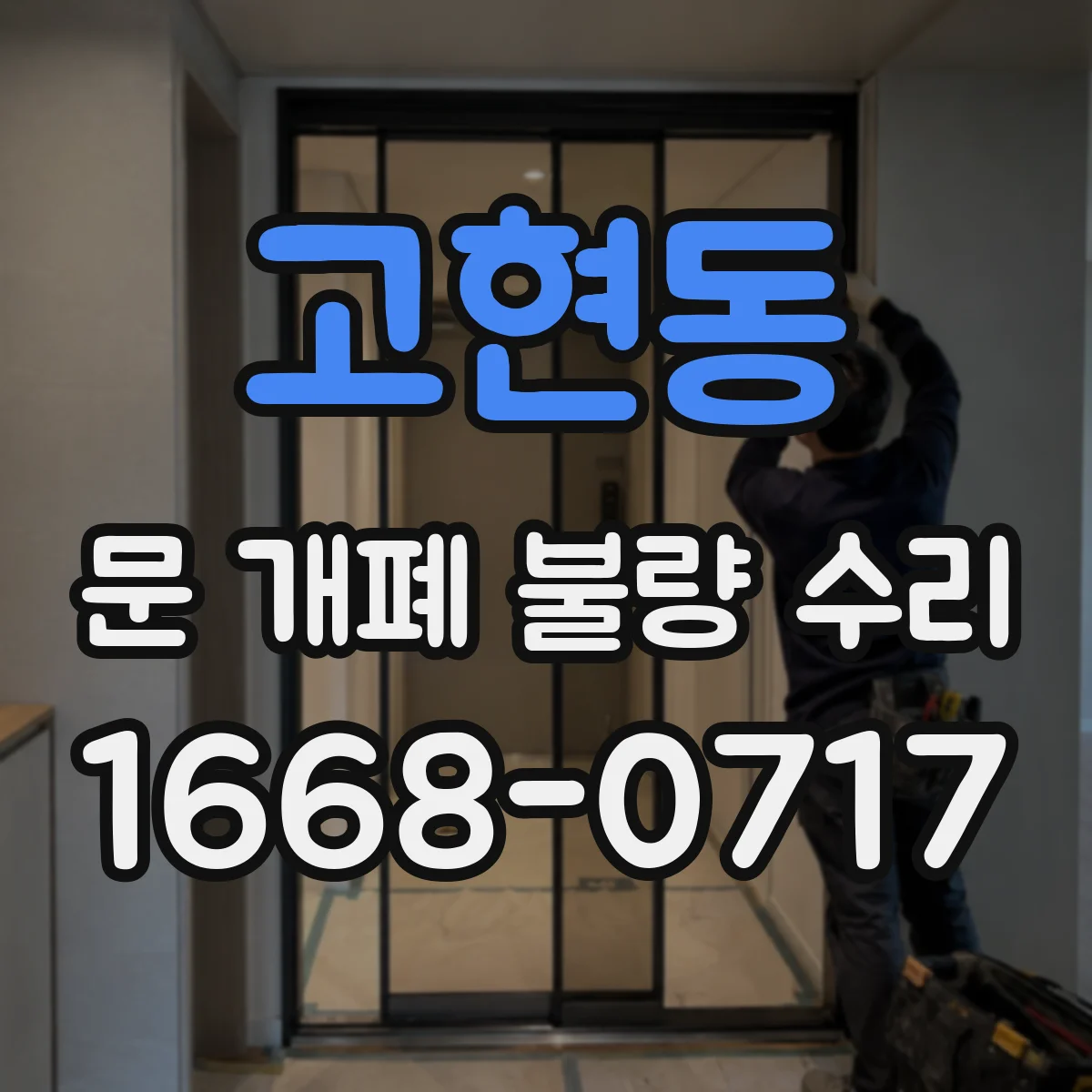 고현동 문 개폐 불량 수리