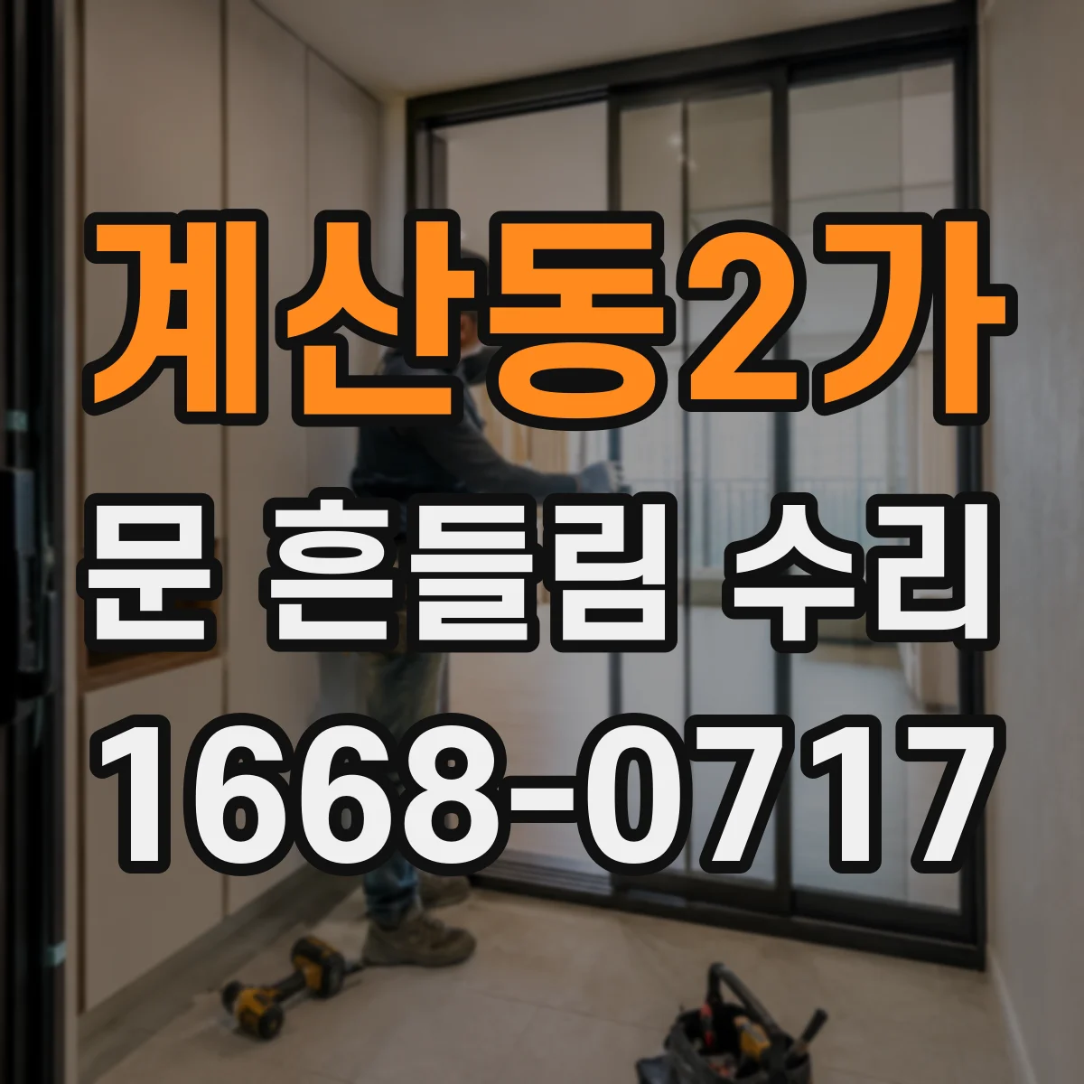 계산동2가 문 흔들림 수리