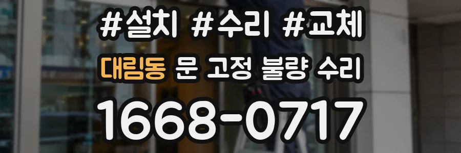 대림동 문 고정 불량 수리