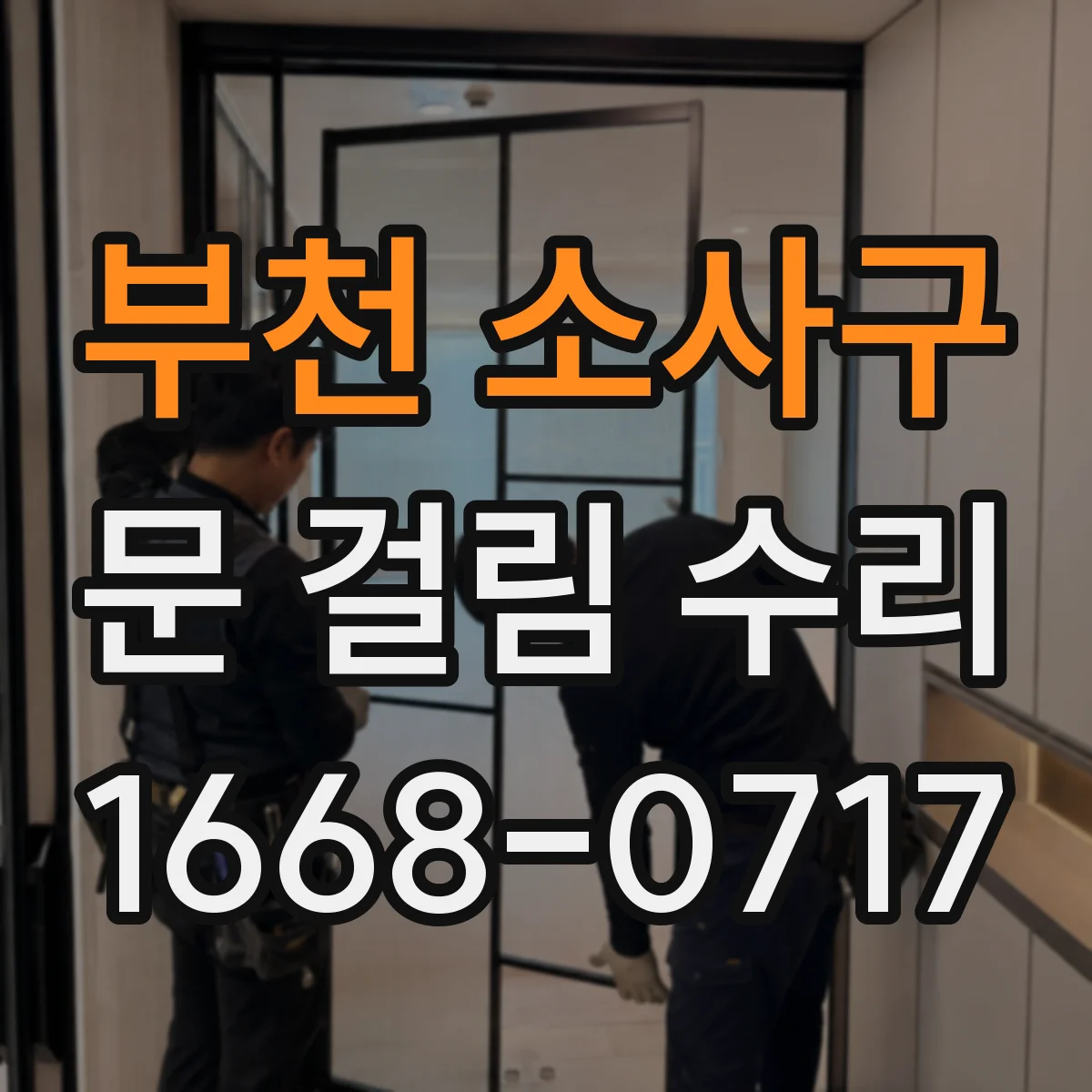 부천 소사구 문 걸림 수리 문짝 들뜸 현상 정리 후풍문 마감