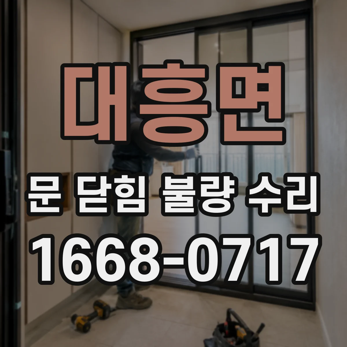 대흥면 문 닫힘 불량 수리